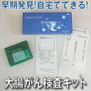 大腸がん検査キット
