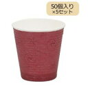 家事用品 大黒工業 使い捨て紙コップ SMP-250E コンフォート 50個入り×5セット 3481155
