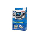 お役立ちグッズ データシステム テレビキット(切替タイプ) トヨタ用 TTV361□カーナビアクセサリー カーナビ・カーエレクトロニクス 車用品 関連