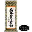 インテリア 吉田清悠 仏書掛軸(中) 「日蓮名号」 H6-046