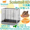 動物 リス用ケージセット スコイアットリーKD 色おまかせ 57014517