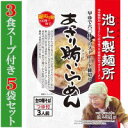 軽食品 池上製麺所 あっさり賄いらーめん 3食スープ付き 5袋セット