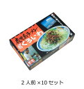 西日本銘店小シリーズ 箱入鹿児島ラーメンくろいわ(2人前) 10セット