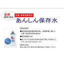 生活関連グッズ 災害・非常用保存水 あんしん保存水 500m...