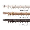 カーテンレール フェスタ 2.0mダブル 木目ブラウン・I7750人気 お得な送料無料 おすすめ 流行 生活 雑貨