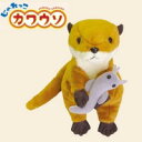 OSTオスト じゃれっこカワウソ 8201-590