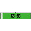 文具関連 腕章 23750 防犯 緑色