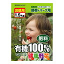 お役立ちグッズ 有機100%で育てる健康野菜 1.5kg×6袋セット□肥料 用土・肥料 ガーデニング・農業 関連