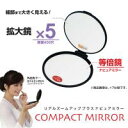 便利雑貨 メイク用ミラー 鏡 コンパクト(5倍) シルバー・RC-05SV