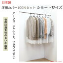 収納用品 関連商品 日本製 洋服カバー100枚セット ショートサイズ