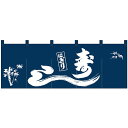 アイデア 便利 グッズ Nのれん 25014 にぎり寿し お得 な全国一律 送料無料
