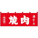 Nのれん 25015 味自慢 焼肉 酒・ビール 赤地1色オススメ 送料無料 生活 雑貨 通販