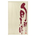 のれん 旬鮮美味 ベージュ 約85cm×約150cm (91033)おすすめ 送料無料 誕生日 便利雑貨 日用品