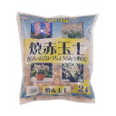 焼赤玉土 大粒 2L 10袋お得 な全国一律 送料無料 日用品 便利 ユニーク
