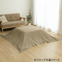 こたつ布団 上掛カバー インド綿100% 格子柄 約210×350cm ベージュ 5097679おすすめ 送料無料 誕生日 便利雑貨 日用品