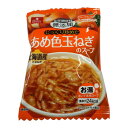 食品類関連 フリーズドライ製法のあめ色玉ねぎのスープ