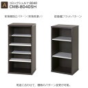 シェルフ 棚 圧倒的な収納力 リビング収納 コミディスシェルフ幅40