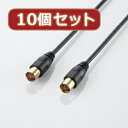 お役立ちグッズ 10個セット エレコム アンテナケーブル(ストレート-ストレート) AV-ATSS10BKX10 アンテナケーブル AVケーブル 関連AVケーブル オーディオ関連 家電