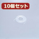 【10個セット】 ゴチャゴチャなケーブルを整理するチューブ BST-4CRX10