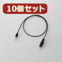 生活 雑貨 おしゃれ 【10個セット】 4極延長ヘッドホンケーブル MPA-EHPS05BKX10 お得 な 送料無料 人気 おしゃれ
