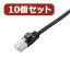 PCアクセサリー 関連商品 【10個セット】 エレコム ツメ折れ防止LANケーブル(Cat5E) LD-CTT/BK10X10