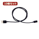 生活関連グッズ 10個セット マイクロUSBケーブル 1m ブラック AS-CASM007X10 USBケーブル ケーブル 関連USBケーブル パソコン周辺機器 パソコン