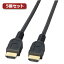 お役立ちグッズ 【5個セット】 HDMIケーブル(1m) KM-HD20-10X5