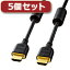 HDMIケーブル 関連商品 【5個セット】 ハイスピードHDMIケーブル KM-HD20-20FCX5