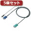 お役立ちグッズ 【5個セット】 パソコン自動切替器用ケーブル(3.0m) SW-KLU300X5