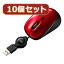 マウス・キーボード・入力機器 関連商品 【10個セット】サンワサプライ ケーブル巻取りブルーLEDマウス(レッド) MA-BLMA7RX10