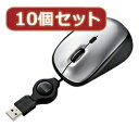 お役立ちグッズ 【10個セット】ケーブル巻取りブルーLEDマウス(シルバー) MA-BLMA7SX10