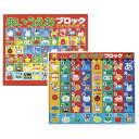 生活関連グッズ あいうえおブロック(ポスター付)
