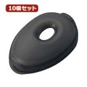 便利雑貨 YAZAWA 10個セットくるくるコード巻きミニ クリアブラック KCM5CKX10 パソコン・周辺機器 関連その他パソコン用品 パソコン周辺機器 パソコン