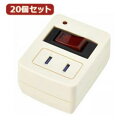 電源タップ 関連商品 【20個セット】 雷ガード・ブレーカー機能付き省エネタップ Y02FBHKS110WHX20