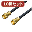 便利雑貨 変換名人 10個セット アンテナ 4Cケーブル 20.0m +L型+中継 F4-2000X10 テレビ用アクセサリー アクセサリー・部品 関連その他テレビ関連製品 映像関連 家電