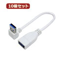 USBケーブル パソコン周辺機器 パソコン 関連 変換名人 10個セット USB3.0L型ケーブル延長20(上L) USB3A-CA20ULX10 変換コネクタ・ケーブル PCアクセサリー