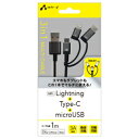 3in1マルチケーブル(micro+Type-c+Lightning) 1m BK UKJ-LMC100 BKオススメ 送料無料 生活 雑貨 通販