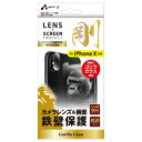 便利雑貨 エアージェイ iPhoneX用 カメラレンズ&ガラスパネル剛 ゴリラガラス VGX-9H5GLPT 液晶保護フィルム スマートフォン・携帯電話用アクセサリー 関連iPhoneX・XS保護フィルム iPhone スマートフォン・タブレット・携帯電話