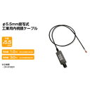 フレキシブルスコープ3mチューブ 3R-XFIBER3M-55