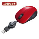 生活関連グッズ 10個セット サンワサプライ 静音ケーブル巻取りブルーLEDマウス(レッド) MA-BLMA8R MA-BLMA8RX10
