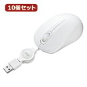 生活関連グッズ 10個セット サンワサプライ 静音ケーブル巻取りブルーLEDマウス(ホワイト) MA-BLMA8W MA-BLMA8WX10 マウス・キーボード・入力機器 パソコン・周辺機器 関連マウス パソコン周辺機器 パソコン