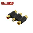 10個セット RCAx3 延長アダプター ZRCX3 ZRCX3X10