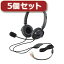 お役立ちグッズ 5個セット ヘッドセット(両耳オーバーヘッド) HS-HP20BK HS-HP20BKX5