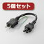 生活関連グッズ 5個セット ACアダプタ用ACケーブル(3P) T-PCM302 T-PCM302X5