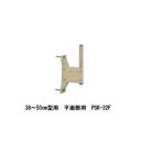アンテナ取り付け金具平面部取り付け用PSK-32F PSK32F人気 お得な送料無料 おすすめ 流行 生活 雑貨