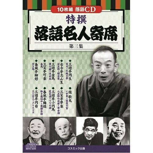 10枚組CD-BOX 三遊亭円生 「百川・引越の夢」 古今亭志ん生 「淀五郎・稽古屋」 三遊亭金馬 「孝行糖・浮世床」 三笑亭可楽 「妾馬」 春風亭柳好 「付き馬」 桂 歌丸 「いが栗・宿屋の富」 三笑亭夢楽 「八五郎の出 …