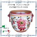 鉢カバー エクステリア 陶器 イタリア製 アンティーク仕上げ...
