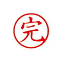文具・オフィス用品関連 (業務用3セット)シヤチハタ 簿記スタンパー X-BKL-30 完 赤