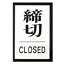 文具・オフィス用品 (まとめ買い)光 プレート PL-64-3 締切 【×10セット】