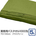 生活用品・インテリア・雑貨 業務用バスタオル 1000匁 70×140cm グラスグリーン【5枚セット】